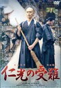 【中古】 仁光の受難／辻岡正人,若林美保,岩橋ヒデタカ,庭月野議啓（監督、脚本、編集、VFX、アニメーション、プロデューサー）,オフィス樋口（音楽）