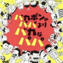 【中古】 バカボンのパパよりバカなパパ／大友良英／Sachiko　M／江藤直子,二階堂和美,赤塚りえ子,高橋幸宏,鈴木慶一,コトリンゴ,若旦那,岡田浩暉