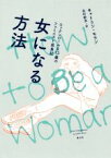 【中古】 女になる方法 ロックンロールな13歳のフェミニスト成長記／キャトリン・モラン(著者),北村紗衣(訳者)