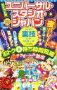 【中古】 ユニバーサル スタジオ ジャパンよくばり裏技ガイド ポケット版(2018～19)／USJ裏技調査隊(編者),USJのツボ