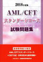 【中古】 AML／CFTスタンダードコース試験問題集(2018年度版)／金融財政事情研究会検定センター(編者)