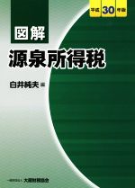 【中古】 図解　源泉所得税(平成30年版)／白井純夫(編者)