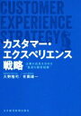  カスタマー・エクスペリエンス戦略 企業の成長を決める“最適な顧客経験”／大野隆司(著者),有園雄一(著者)