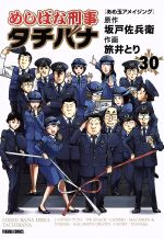 【中古】 めしばな刑事タチバナ(30) トクマC／旅井とり(著者),坂戸佐兵衛