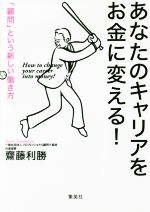 【中古】 あなたのキャリアをお金に変える! 「顧問」という新しい働き方/齋藤利勝(著者)