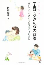 【中古】 子育て＠みんなの政治 弱いもの、小さいものを守れる社会に／阿部知子(著者)