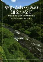 【中古】 やま・かわ・うみの知をつなぐ 東北における在来知と環境教育の現在／羽生淳子(著者),佐々木剛(著者),福永真弓(著者)