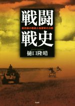 【中古】 戦闘戦史 最前線の戦術と指揮官の決断／樋口隆晴(著者)