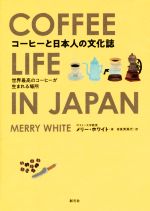 【中古】 コーヒーと日本人の文化誌 世界最高のコーヒーが生まれる場所／メリー・ホワイト(著者),有泉芙美代(訳者)