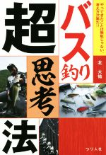 北大祐(著者)販売会社/発売会社：つり人社発売年月日：2018/06/01JAN：9784864473187