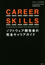 【中古】 CAREER　SKILLS ソフトウェア開発者の完全キャリアガイド／ジョン・ソンメズ(著者),長尾高弘(訳者),まつもとゆきひろ