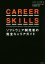 CAREER SKILLS ソフトウェア開発者の完全キャリアガイド/ジョン・ソンメズ(著者),長尾高弘(訳者),まつもとゆきひろ