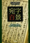 【中古】 宛字百景 漢字と日本語の結び目を解きほぐす／杉本つとむ(著者)