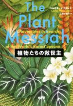 【中古】 植物たちの救世主／カルロス・マグダレナ(著者),三枝小夜子(訳者)