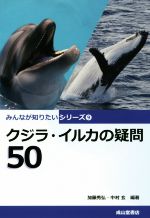 【中古】 クジラ・イルカの疑問50 みんなが知りたいシリーズ9／加藤秀弘(著者),中村玄(著者)