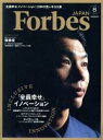 【中古】 Forbes　JAPAN(2018年8月号) 月刊誌／プレジデント社