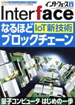  Interface(2018年8月号) 月刊誌／CQ出版