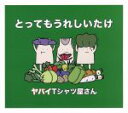 【中古】 とってもうれしいたけ（通常盤）／ヤバイTシャツ屋さん