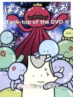 【中古】 Tank－top of the DVD II／ヤバイTシャツ屋さん