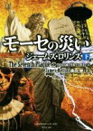 【中古】 モーセの災い(下) シグマフォースシリーズ　11 竹書房文庫／ジェームズ・ロリンズ(著者),桑田健(訳者)