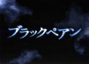 【中古】 ブラックペアン　DVD－BOX／二宮和也,竹内涼真,葵わかな,海堂尊（原作）,木村秀彬（音楽）