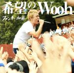 【中古】 希望のWooh（初回限定盤）（DVD付）／ファンキー加藤（FUNKY　MONKEY　BABYS）