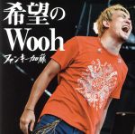 【中古】 希望のWooh（通常盤）／ファンキー加藤（FUNKY　MONKEY　BABYS）