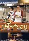 【中古】 「居酒屋ぼったくり」DVD－BOX／片山萌美,高月彩良,中村優一,秋川滝美（原作）