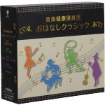 楽天ブックオフ 楽天市場店【中古】 音楽健康優良児「おはなしクラシック」BOX／（教材）