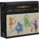 （教材）販売会社/発売会社：ビクターエンタテインメント(ビクターエンタテインメント)発売年月日：2018/08/22JAN：4988002770199ヤマハ音楽教室のカリスマ講師、井原明美先生が20年以上にわたり、子育てセミナーで売り続けている音楽健康優良児シリーズ。2015年6月に発売し、コンスタントに売り伸びている、ニューシリーズ『おはなしクラシック』4タイトルをまとめたBOX作品。　（C）RS