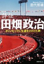 【中古】 評伝　田畑政治　新装版 オリンピックに生涯をささげた男／杢代哲雄(著者)