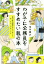 【中古】 わが子に公務員をすすめたい親の本 就活生の親がやるべきこと、やってはいけないこと/寺本康之(著者)