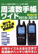 【中古】 周波数手帳ワイド(2018−2019) おもしろ無線の受信ジャンル別に掲載 三才ムック／ラジオライフ(編者)