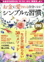 【中古】 お金に愛される自分になる！シンプルな習慣 お金を引き寄せる「片づけ」から「美容法」まで／宝島社