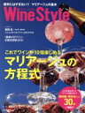 【中古】 ワインスタイル 絶対にはずさない!!マリアージュの基本 日経ムック/日本経済新聞出版社(編者),柳忠之