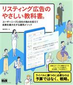 【中古】 リスティング広告のやさしい教科書。 ユーザーニーズと自社の強みを捉えて成果を最大化する運用メソッド／桜井茶人(著者)