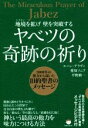 【中古】 地境を拡げ壁を突破する ヤベツの奇跡の祈り 3000年の彼方から届いた旧約聖書のメッセージ/エハン・デラヴィ(著者),愛知ソニア(著者),平野耕一(著...