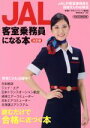 【中古】 JAL客室乗務員になる本 決定版 イカロスMOOK/月刊エアステージ編集部(編者)