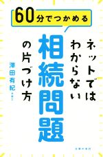 澤田有紀(著者)販売会社/発売会社：主婦の友社発売年月日：2018/06/27JAN：9784074321711