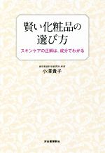 【中古】 賢い化粧品の選び方 スキンケアの正解は、成分でわかる／小澤貴子(著者)