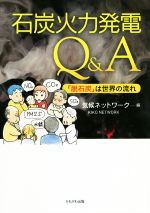 【中古】 石炭火力発電Q＆A 「脱石炭」は世界の流れ／気候ネットワーク(編者)