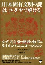 【中古】 超図解 日本固有文明の謎はユダヤで解ける なぜ天皇家の秘密の紋章はライオンとユニコーンなのか/ノーマン・マクレオド(著者),久保有政(著者)