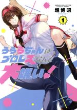 【中古】 うららちゃんはプロレスなんて大嫌い!(1) チャンピオンCエクストラ/堀博昭(著者)