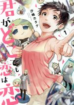 【中古】 君がどこでも恋は恋(1) フィールC／沙嶋カタナ(著者)