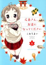 【中古】 広島さん、友達になってください(1) まんがタイムC/こみちまい(著者)