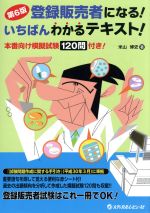 【中古】 登録販売者になる！いちばんわかるテキスト　第6版 本番向け模擬試験120問付き！／米山博史(著者)