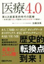 【中古】 医療4．0 第4次産業革命時代の医療 ～未来を描く30人の医師による2030年への展望／加藤浩晃(著者)