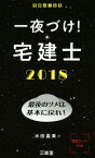 【中古】 一夜づけ！宅建士(2018) 最後のツメは基本に戻れ！／水田嘉美(著者)