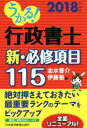【中古】 うかる!行政書士新・必修項目115(2018年度版)/志水晋介(編者),伊藤塾(編者)