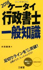 【中古】 ケータイ行政書士一般知識(2018)／水田嘉美(著者)